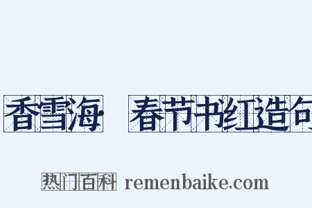 香雪海·春节书红造句是什么意思的图片